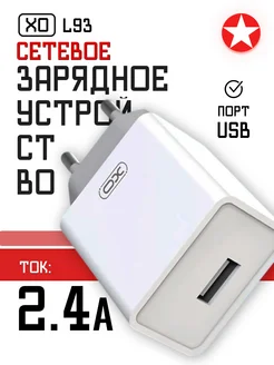 Зарядное устройство L93 1xUSB, 2.4А XO 246739831 купить за 139 ₽ в интернет-магазине Wildberries