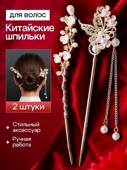 Hive cozy Китайские палочки для волос набор для пучка 2 шт, 2 шт