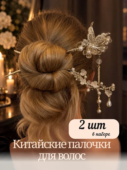 Hive cozy Китайские палочки для волос набор для пучка 2 шт, 2 шт, фото 2