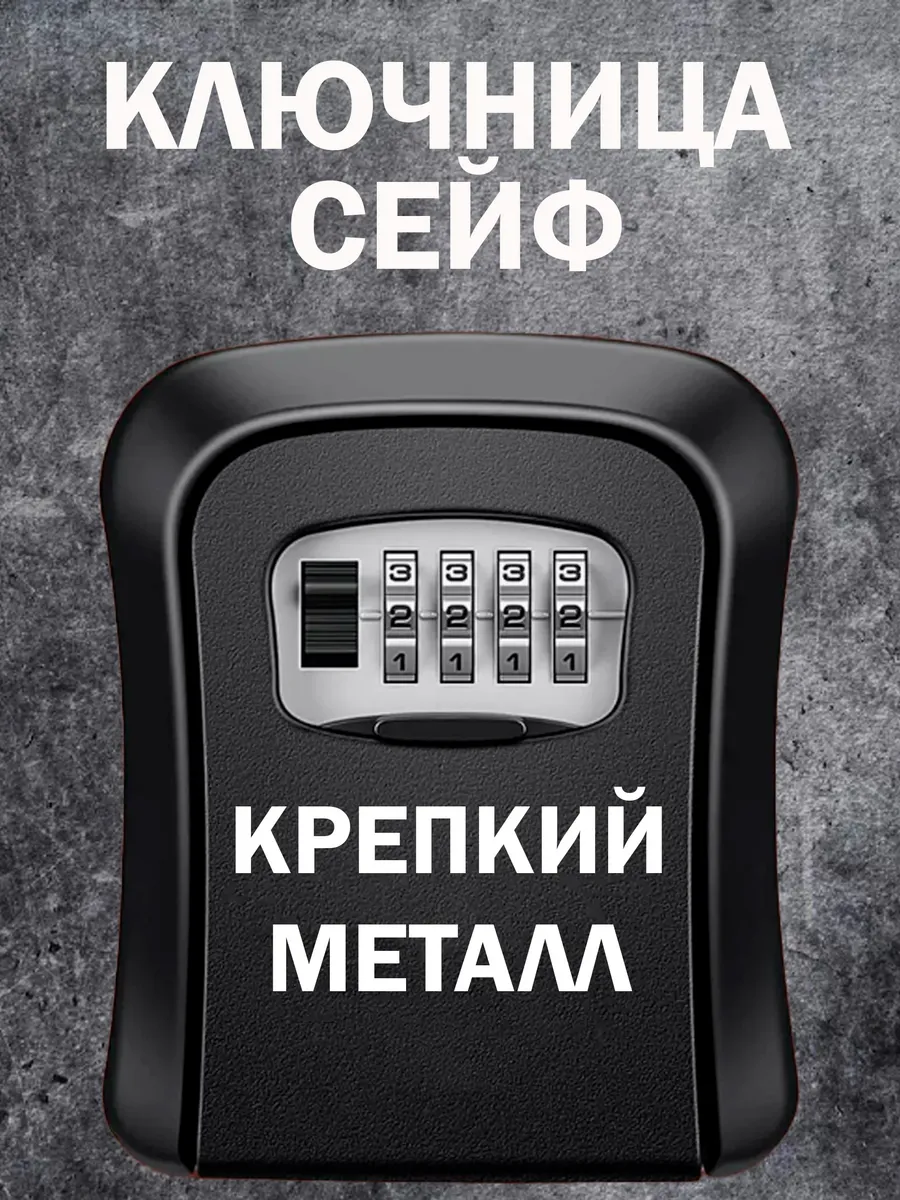 Ключница настенная металлическая сейф для ключей