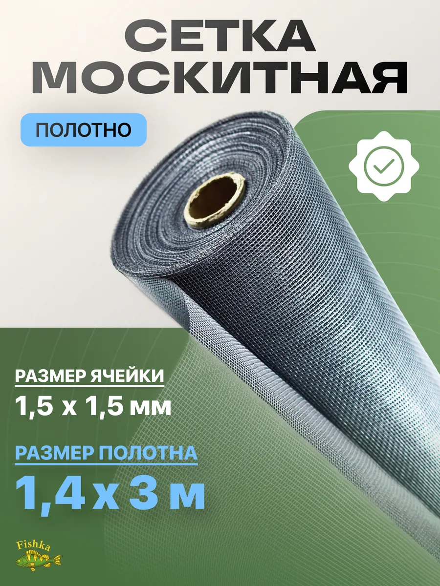 Москитная сетка на окно 1,4 х 3 м