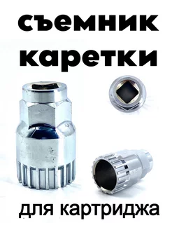 Съемник каретки