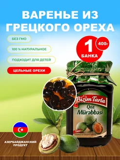 Варенье из грецкого ореха 400 гр. азербайджанское Bizim Tarla 246741199 купить за 423 ₽ в интернет-магазине Wildberries