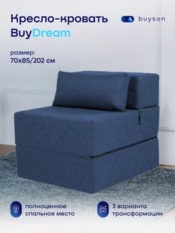 Бескаркасное раскладное кресло-кровать, 70х202 см BuyDream buyson 246742001 купить за 16 189 ₽ в интернет-магазине Wildberries