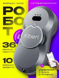 Робот мойщик окон с распылением мощный КИБЕРИ 246742117 купить за 6 512 ₽ в интернет-магазине Wildberries