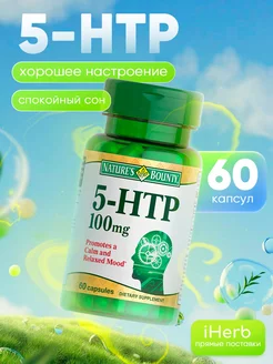 Natures Bounty 5-гидрокситриптофан (5-HTP) 100мг капсулы №60