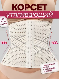 Корсет утягивающий живот, для талии, для похудения Women Modern Trends 246742616 купить за 308 ₽ в интернет-магазине Wildberries