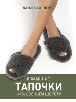 Тапочки домашние комнатные Naturella&Home 246742738 купить за 508 ₽ в интернет-магазине Wildberries