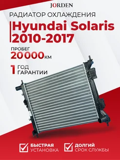 Радиатор охлаждения Хендай Солярис 1 2010-2017