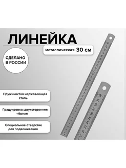 Линейка стальная пружинистая нержавеющая 30 см, в пакете Школьный уголок 246743057 купить за 150 ₽ в интернет-магазине Wildberries