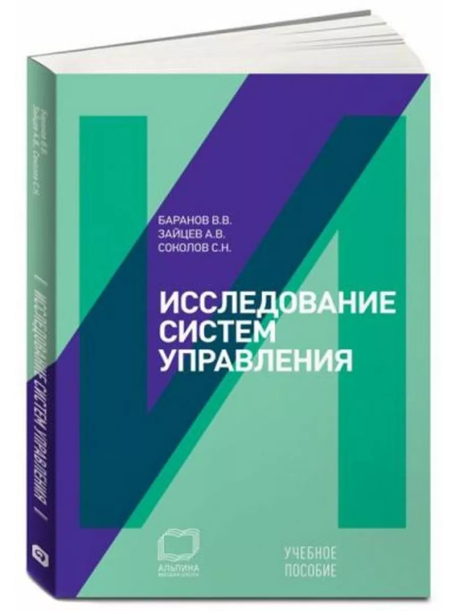 Исследование систем управления. Учебное пособие