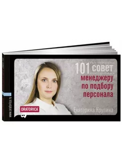 101 совет менеджеру по подбору персонала