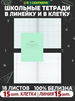 Тетрадь школьная в клетку и линейку 18 листов