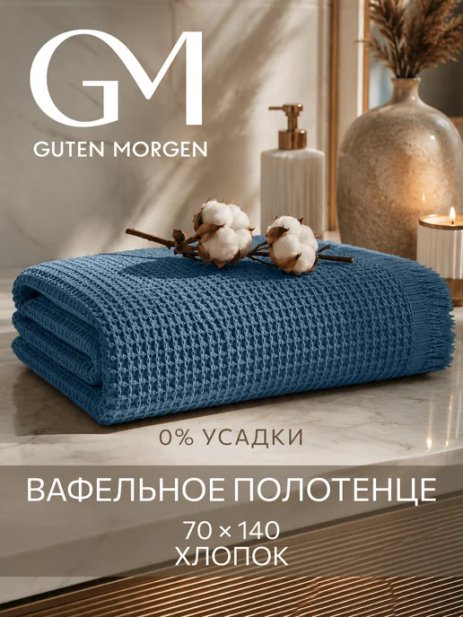 Guten Morgen Полотенце банное вафельное VALLASАN 2 шт, 70x140 см