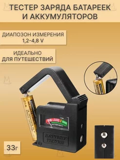 Тестер для батареек аккумуляторов акб MyLatso 246745191 купить за 206 ₽ в интернет-магазине Wildberries