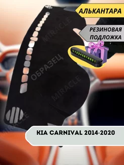 накидка на торпеду Kia Carnival 2014-2020 Miracle 246745402 купить за 2 320 ₽ в интернет-магазине Wildberries