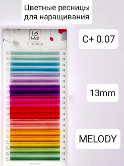 Ресницы для наращивания цветные MELODY С+ 0.07 MIX 13mm