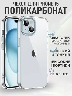 Чехол на iPhone 15 поликарбонат