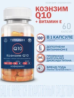 Коэнзим Q10 капсулы №60