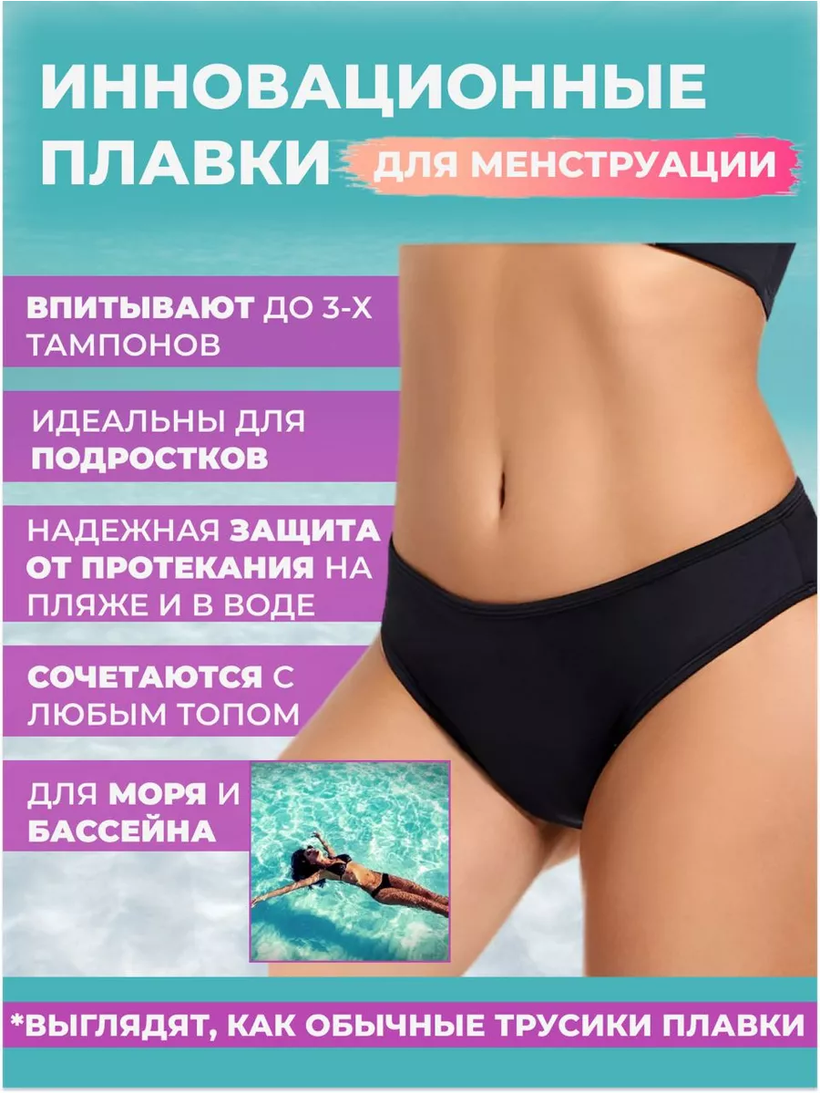 Трусы плавки для менструации