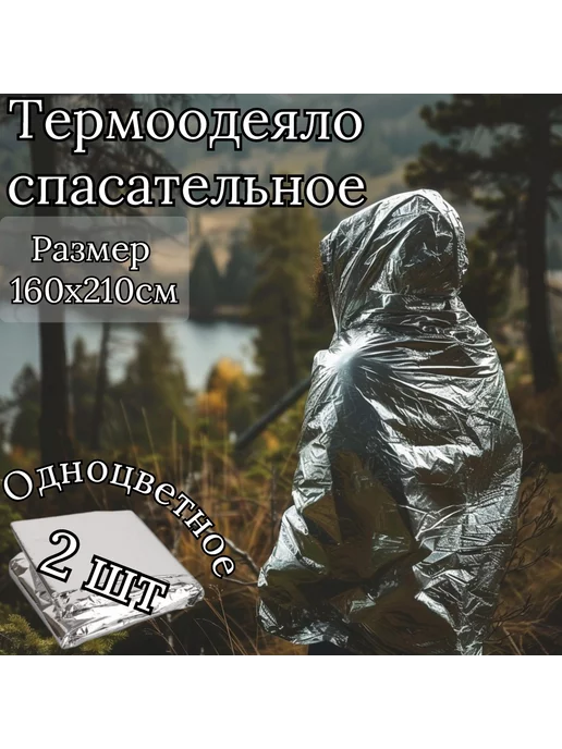 Термоодеяло спасательное изотермическое, серый