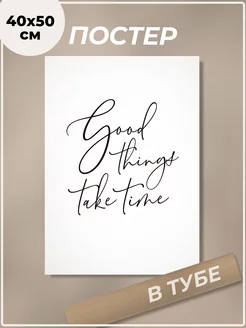 Постер 40х50 см Good things take time надпись