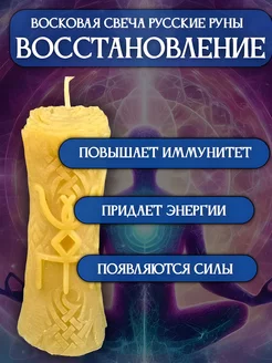 Восковая свеча Восстановитель