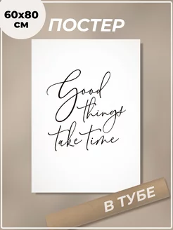 Постер 60х80 см Good things take time надпись