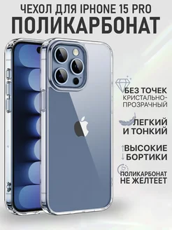 Чехол на iPhone 15 Pro поликарбонат