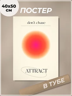 Постер 40х50 см Don't chase, attract надпись