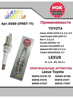 Свечи зажигания ИРИДИЙ Camry 40 Rav 4 Land Cruiser IFR6T11