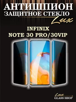 Защитное стекло шпион на Infinix note 30 pro и note 30 Vip