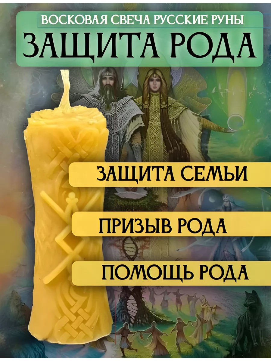 Восковая свеча Защита Рода