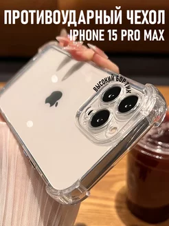 Чехол на iPhone 15 Pro Max противоударный