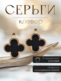 Серьги клевер черные бижутерия