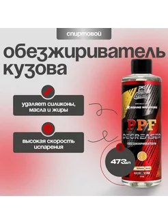 PPF DEGREASER Спиртовой обезжириватель 473мл