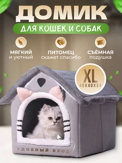 Домик для кошек и собак мелких пород мягкий FromMyHeart 246750744 купить за 1 094 ₽ в интернет-магазине Wildberries