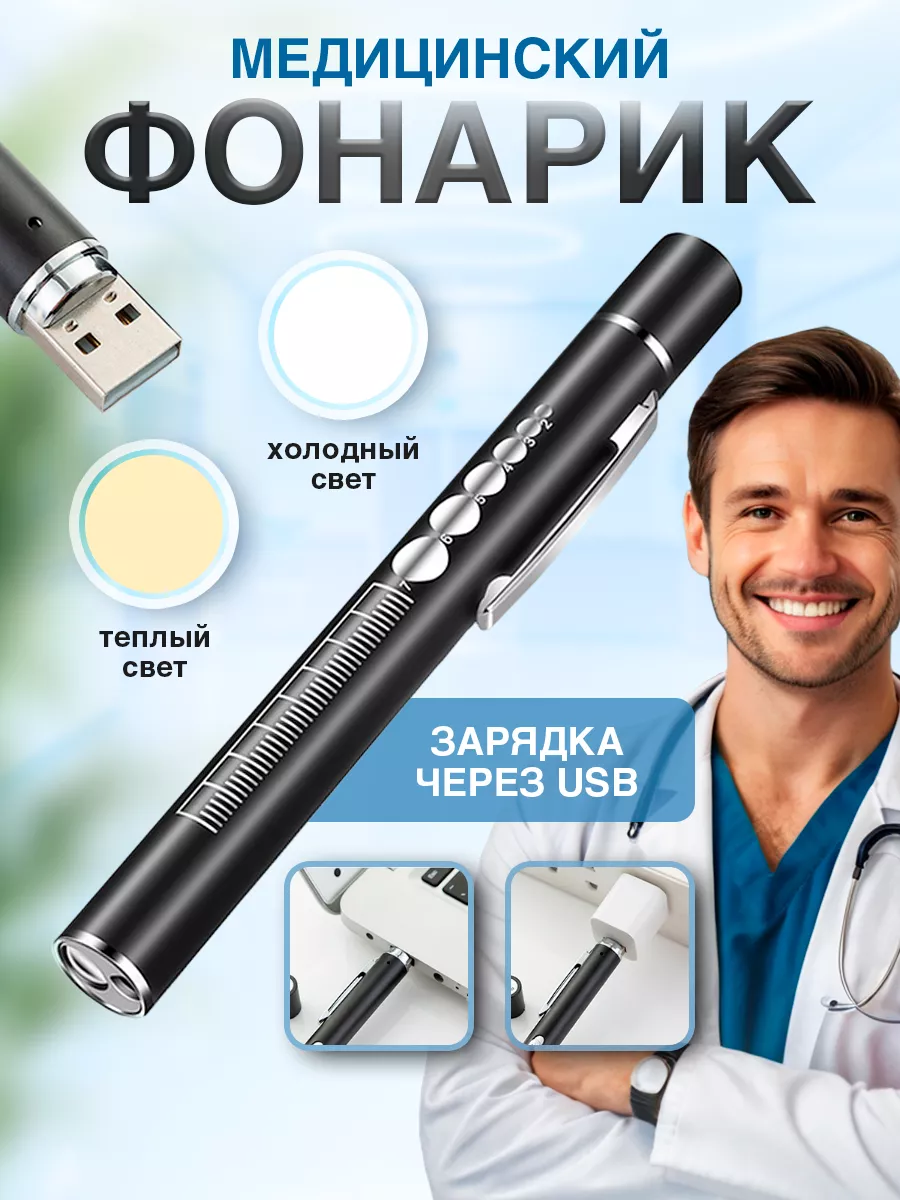Фонарик врача. Медицинский диагностический инструмент