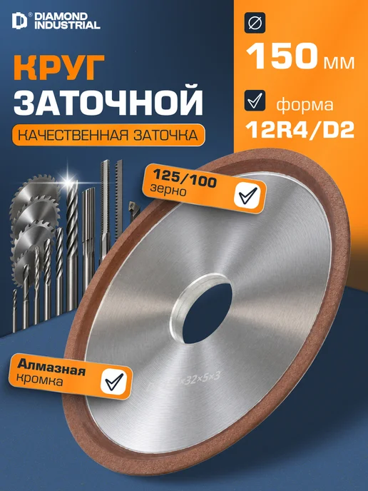 Diamond Industrial Круг алмазный заточной 150 мм 3х5х32 мм 12R4 (чашка) плоский, 5x32 мм