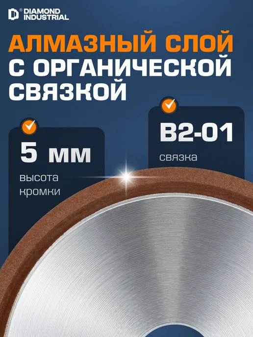 Diamond Industrial Круг алмазный заточной 150 мм 3х5х32 мм 12R4 (чашка) плоский, 5x32 мм, фото 2