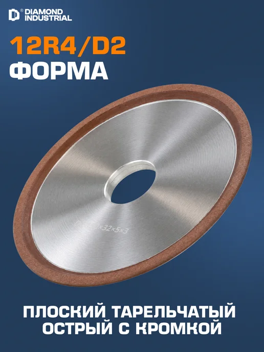 Diamond Industrial Круг алмазный заточной 150 мм 3х5х32 мм 12R4 (чашка) плоский, 5x32 мм, фото 3