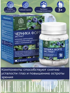 Черника форте экстракт, 0,4г №30