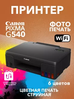 Цветной принтер PIXMA G540 Wi-Fi СНПЧ