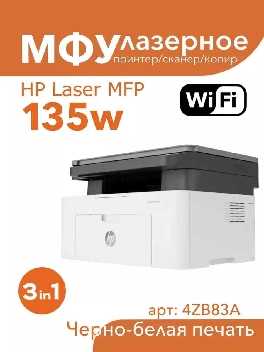 МФУ лазерное Laser 135w WiFi 3в1...