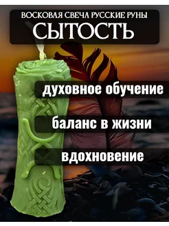 Восковая свеча Сытость