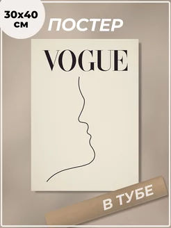 Постер 30х40 см Vogue Минимализм, бежевый плакат