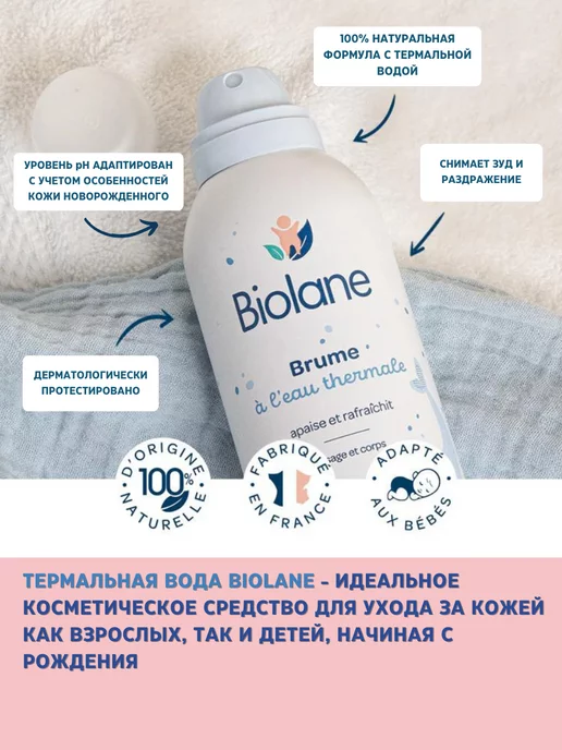 Biolane Увлажняющая вода для лица и тела спрей детская, 150 мл, фото 4