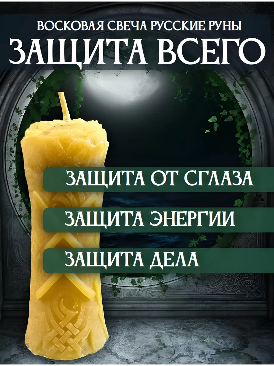 Восковая свеча Защита