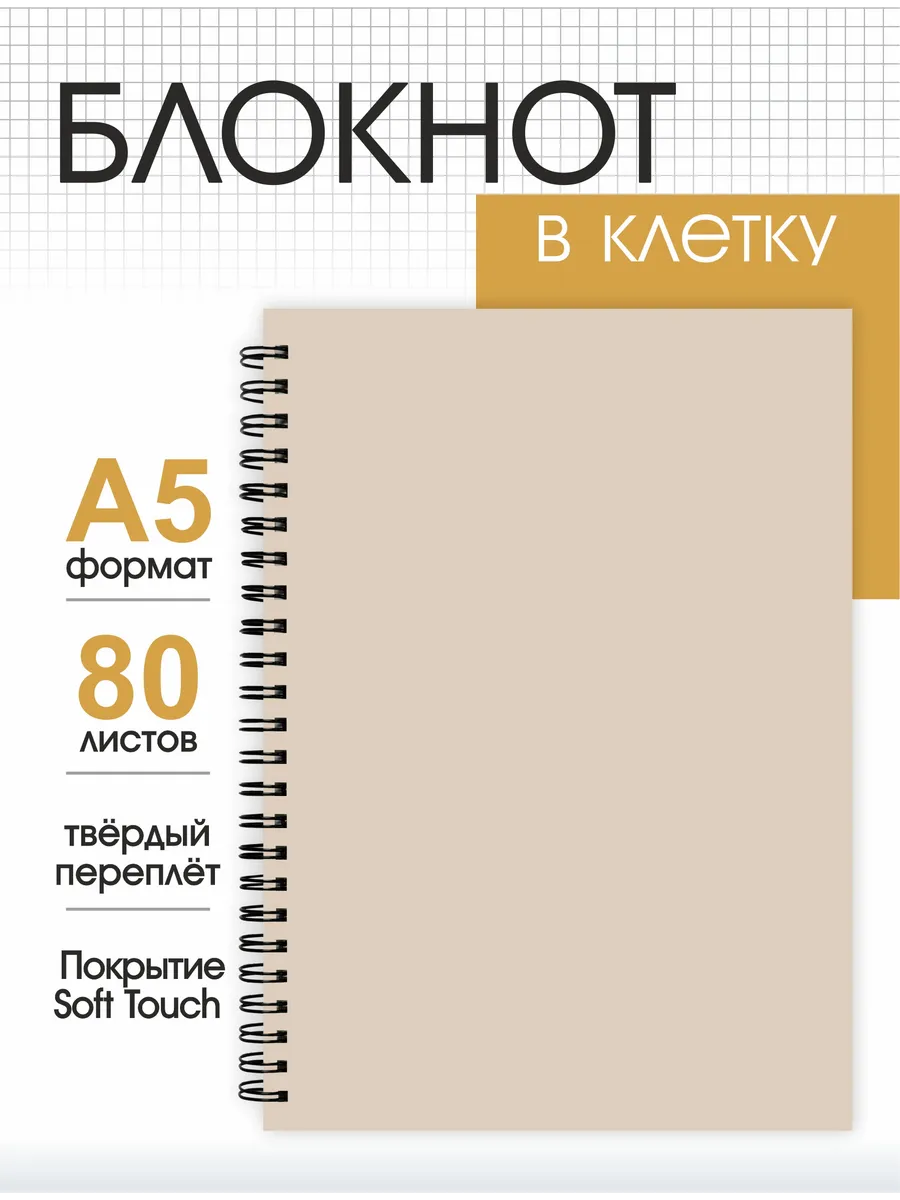 Блокнот для записей в клетку кофейный А5 на пружине