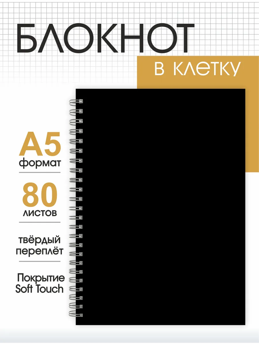 Черный блокнот для записей А5 в клетку на пружине